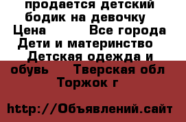 продается детский бодик на девочку › Цена ­ 700 - Все города Дети и материнство » Детская одежда и обувь   . Тверская обл.,Торжок г.